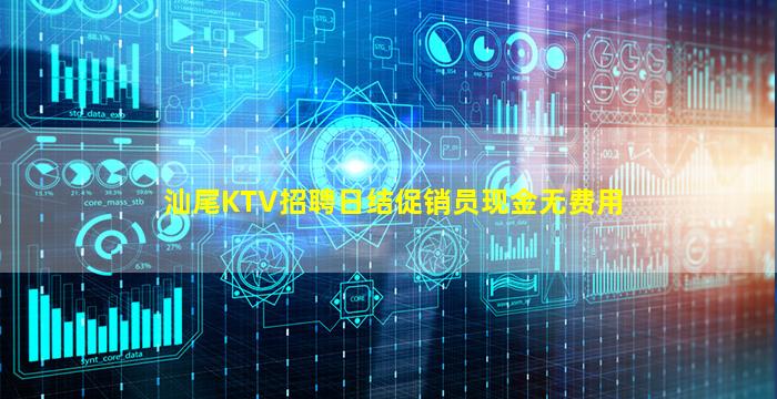 汕尾KTV招聘日结促销员现金无费用
